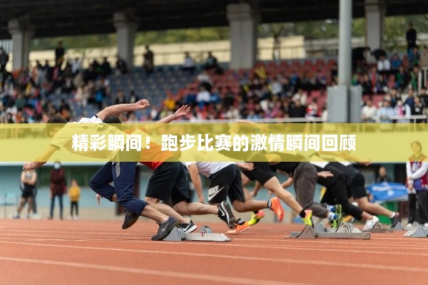 精彩瞬間！跑步比賽的激情瞬間回顧