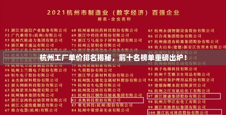 杭州工廠單價排名揭秘，前十名榜單重磅出爐！