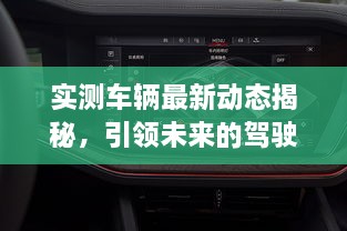 實測車輛最新動態(tài)揭秘，引領未來的駕駛新體驗