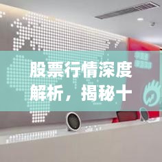 股票行情深度解析，揭秘十檔行情走勢！
