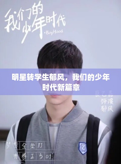 明星轉(zhuǎn)學(xué)生郁風(fēng)，我們的少年時(shí)代新篇章