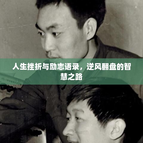 人生挫折與勵志語錄，逆風翻盤的智慧之路