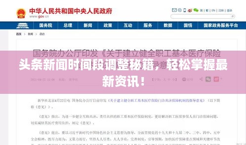 頭條新聞時間段調整秘籍，輕松掌握最新資訊！