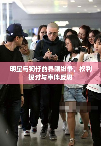 明星與狗仔的界限紛爭，權利探討與事件反思