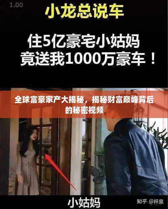 全球富豪家產大揭秘，揭秘財富巔峰背后的秘密視頻