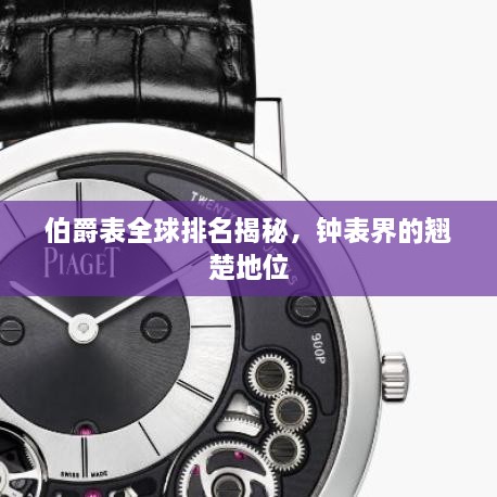 伯爵表全球排名揭秘，鐘表界的翹楚地位