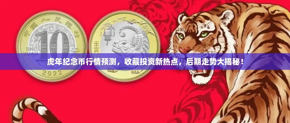 虎年紀(jì)念幣行情預(yù)測(cè)，收藏投資新熱點(diǎn)，后期走勢(shì)大揭秘！