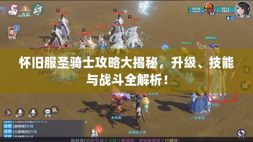 懷舊服圣騎士攻略大揭秘，升級(jí)、技能與戰(zhàn)斗全解析！