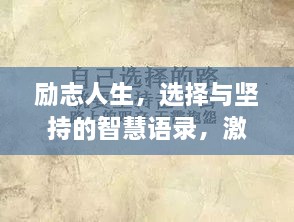 勵志人生，選擇與堅(jiān)持的智慧語錄，激發(fā)無限潛能！
