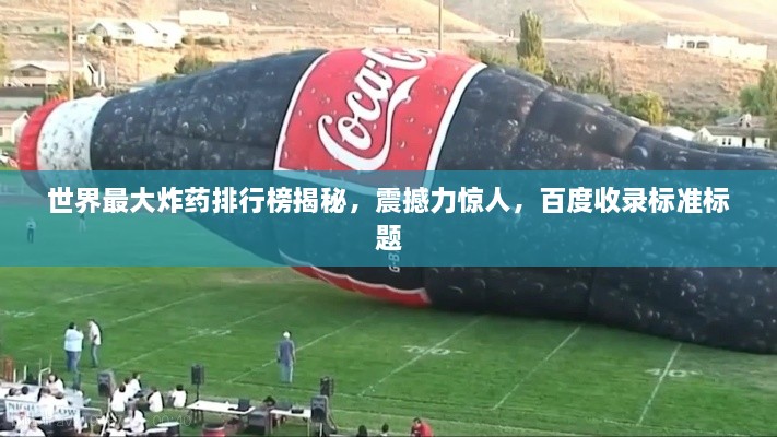 世界最大炸藥排行榜揭秘，震撼力驚人，百度收錄標準標題