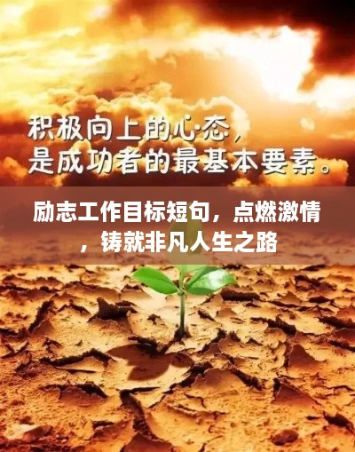 勵志工作目標短句，點燃激情，鑄就非凡人生之路