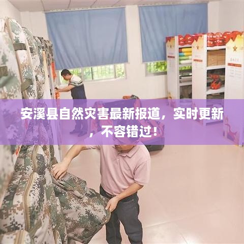 安溪縣自然災(zāi)害最新報(bào)道，實(shí)時更新，不容錯過！