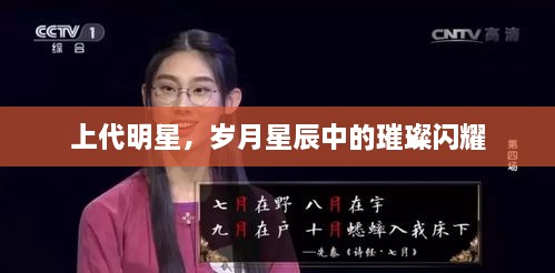 上代明星，歲月星辰中的璀璨閃耀