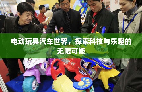 電動玩具汽車世界，探索科技與樂趣的無限可能
