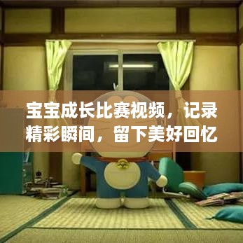 寶寶成長比賽視頻，記錄精彩瞬間，留下美好回憶時刻！