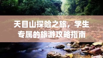 天目山探險之旅，學(xué)生專屬的旅游攻略指南