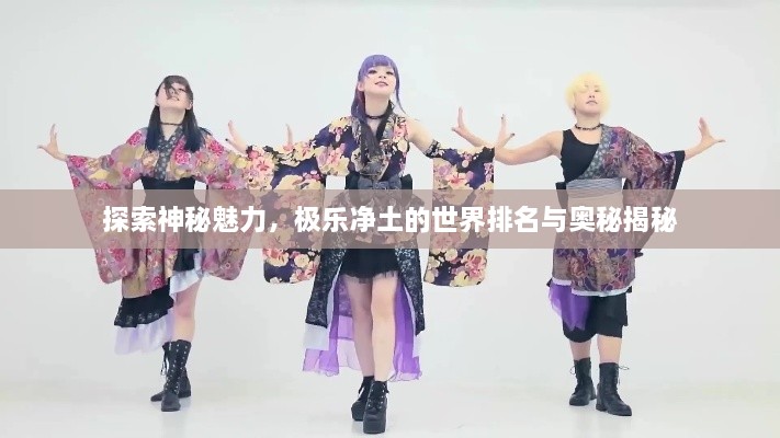 探索神秘魅力，極樂(lè)凈土的世界排名與奧秘揭秘