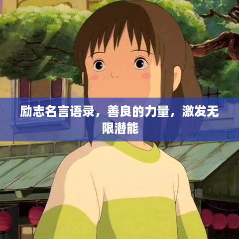 勵志名言語錄，善良的力量，激發(fā)無限潛能