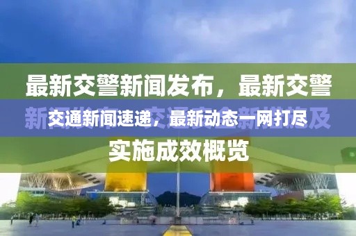 交通新聞速遞，最新動(dòng)態(tài)一網(wǎng)打盡