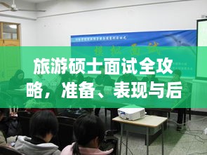 旅游碩士面試全攻略，準(zhǔn)備、表現(xiàn)與后續(xù)行動(dòng)指南，一次掌握！