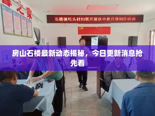 房山石樓最新動(dòng)態(tài)揭秘，今日更新消息搶先看