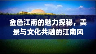 金色江南的魅力探秘，美景與文化共融的江南風(fēng)情