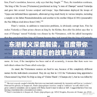 東漸釋義深度解讀，百度帶你探索詞語背后的故事與內(nèi)涵
