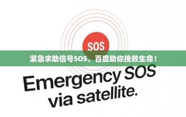 緊急求助信號SOS，百度助你挽救生命！