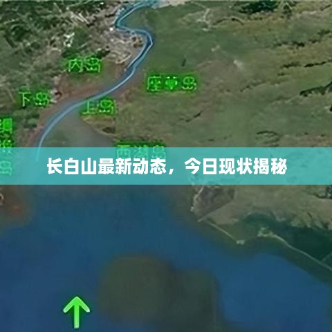 長白山最新動態(tài)，今日現(xiàn)狀揭秘