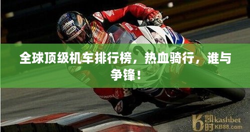 全球頂級機車排行榜，熱血騎行，誰與爭鋒！
