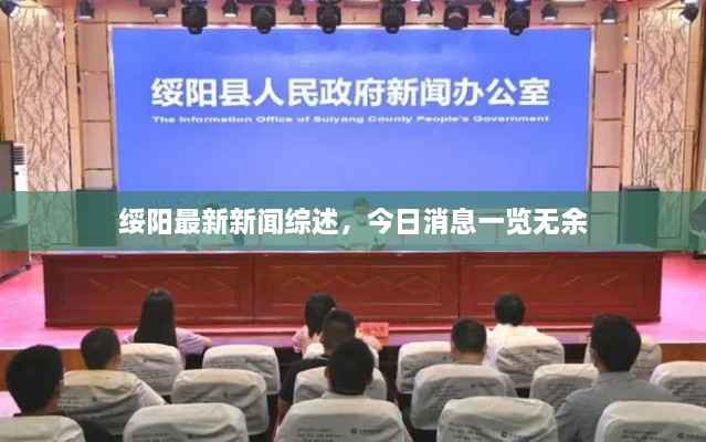 綏陽最新新聞綜述，今日消息一覽無余
