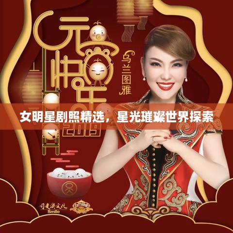 女明星劇照精選，星光璀璨世界探索