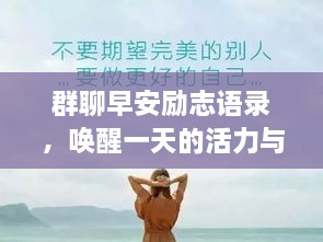 群聊早安勵志語錄，喚醒一天的活力與正能量！