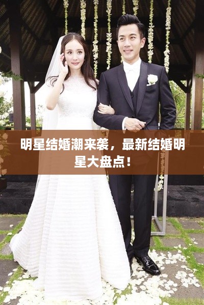 明星結婚潮來襲，最新結婚明星大盤點！