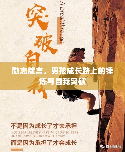 勵(lì)志箴言，男孩成長路上的錘煉與自我突破