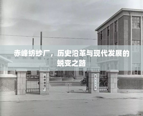 赤峰紡紗廠，歷史沿革與現(xiàn)代發(fā)展的蛻變之路
