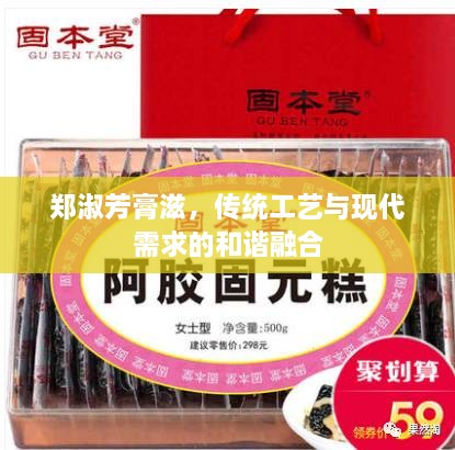 鄭淑芳膏滋，傳統(tǒng)工藝與現(xiàn)代需求的和諧融合