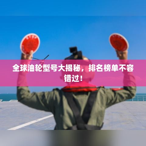 全球油輪型號大揭秘，排名榜單不容錯過！