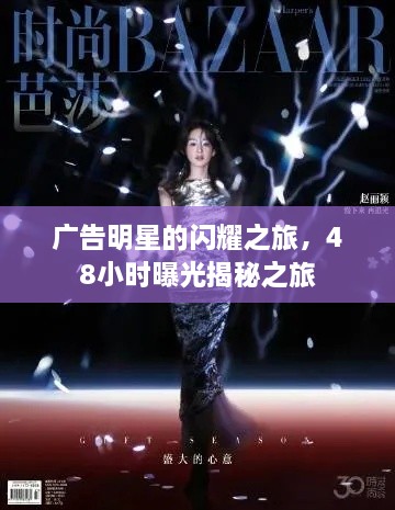 廣告明星的閃耀之旅，48小時曝光揭秘之旅