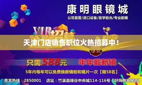 天津門店銷售職位火熱招募中！
