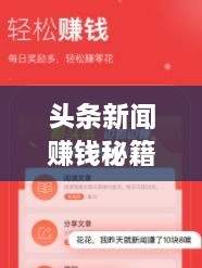 頭條新聞賺錢秘籍，掌握這些方法，輕松實現(xiàn)收益飛躍！