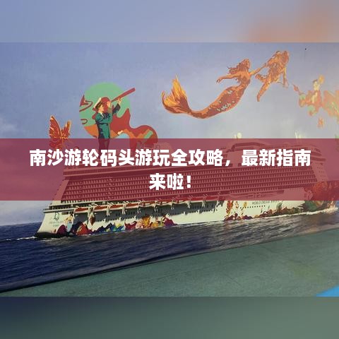 南沙游輪碼頭游玩全攻略，最新指南來啦！