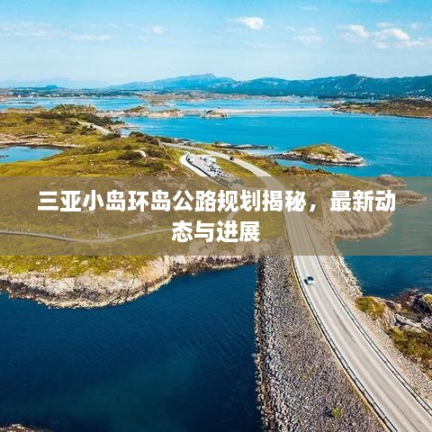 三亞小島環(huán)島公路規(guī)劃揭秘，最新動態(tài)與進展