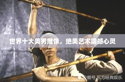 世界十大美男雕像，絕美藝術(shù)震撼心靈