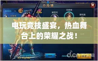 電玩競技盛宴，熱血舞臺(tái)上的榮耀之戰(zhàn)！