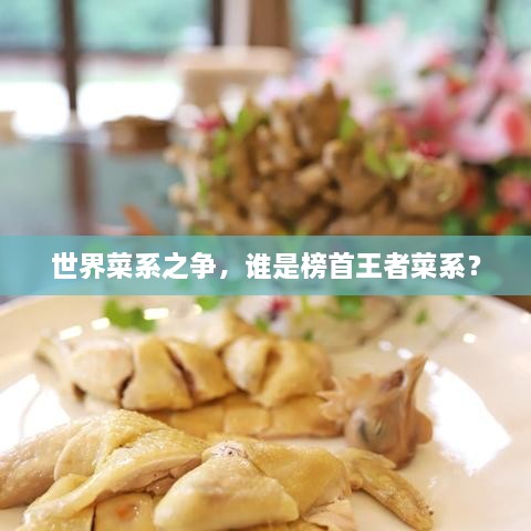 世界菜系之爭，誰是榜首王者菜系？