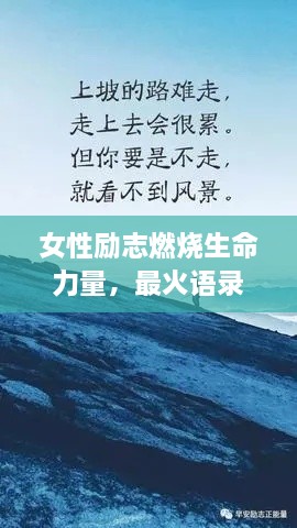 女性勵(lì)志燃燒生命力量，最火語錄激勵(lì)前行！