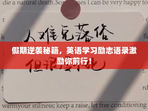 假期逆襲秘籍，英語學習勵志語錄激勵你前行！