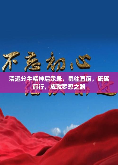 清遠(yuǎn)分牛精神啟示錄，勇往直前，砥礪前行，成就夢想之路