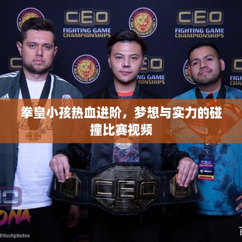 拳皇小孩熱血進(jìn)階，夢想與實(shí)力的碰撞比賽視頻